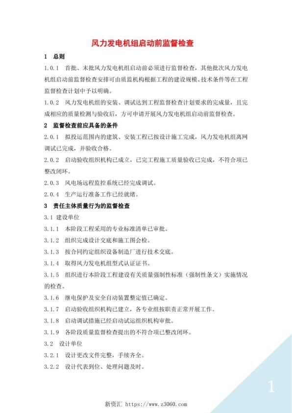 风力发电机组启动前监督检查.jpg