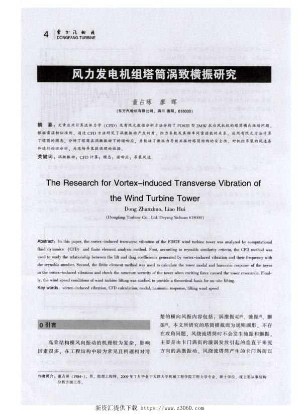 风力发电机组塔筒涡致横振研究-.jpg