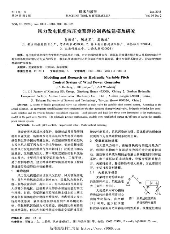 风力发电机组液压变桨距控制系统建模及研究.jpg