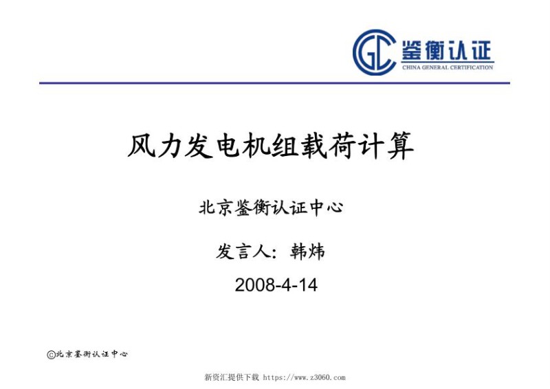 风力发电机组载荷计算.jpg