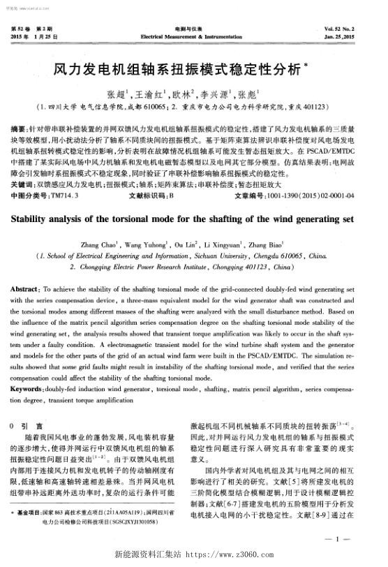 风力发电机组轴系扭振模式稳定性分析-.jpg