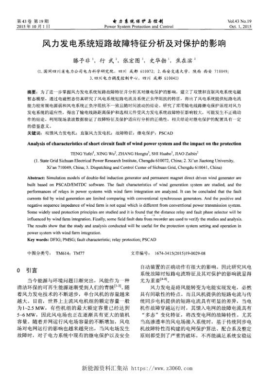 风力发电系统短路故障特征分析及对保护的影响.jpg