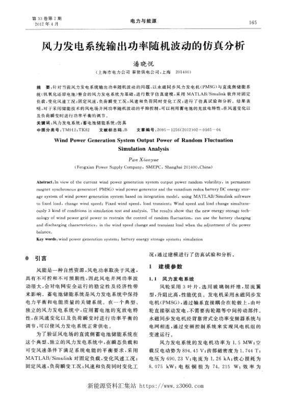 风力发电系统输出功率随机波动的仿真分析.jpg