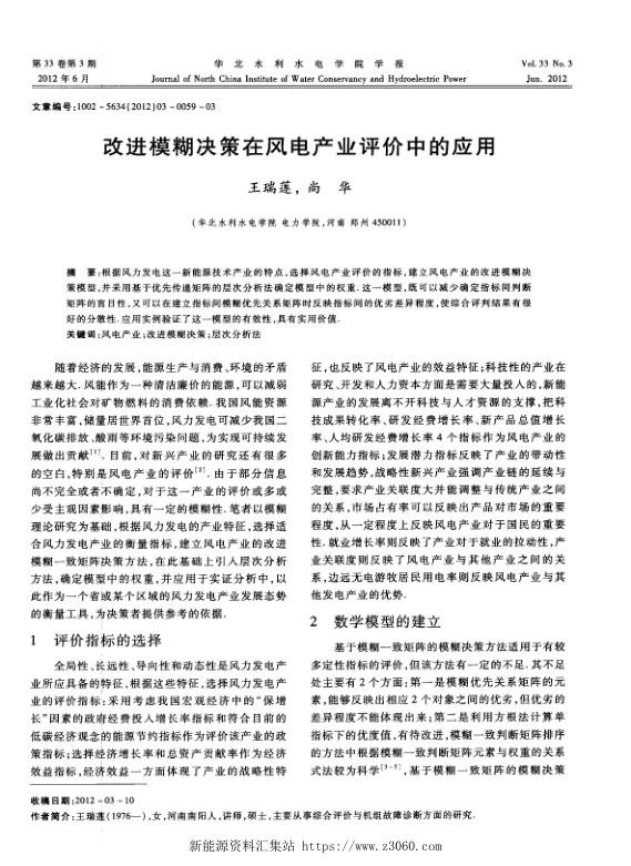 改进模糊决策在风电产业评价中的应用.jpg