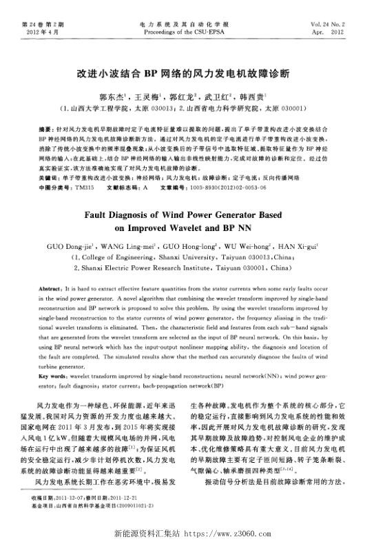 改进小波结合BP网络的风力发电机故障诊断.jpg