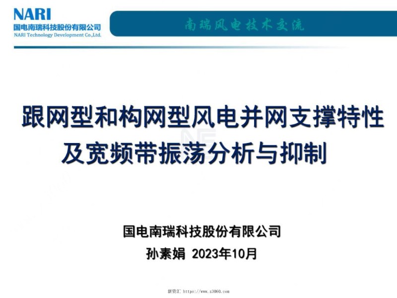 跟网型和构网型风电并网支撑特性及宽频带振荡分析与抑制.jpg