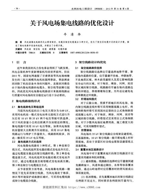 关于风电场集电线路的优化设计.jpg