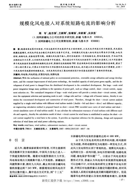 规模化风电接入对系统短路电流的影响分析.jpg