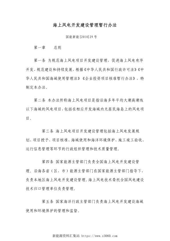 国能新能[2010]29号海上风电开发建设管理暂行办法.jpg