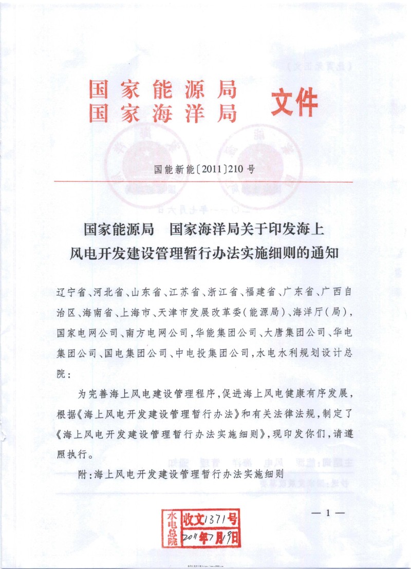 国能新能[2011]210号国家能源局、海洋局“海上风电开发建设管理暂行办法实施细则”.jpg