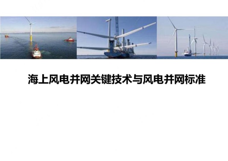 海上风电并网关键技术与风电并网标准.jpg