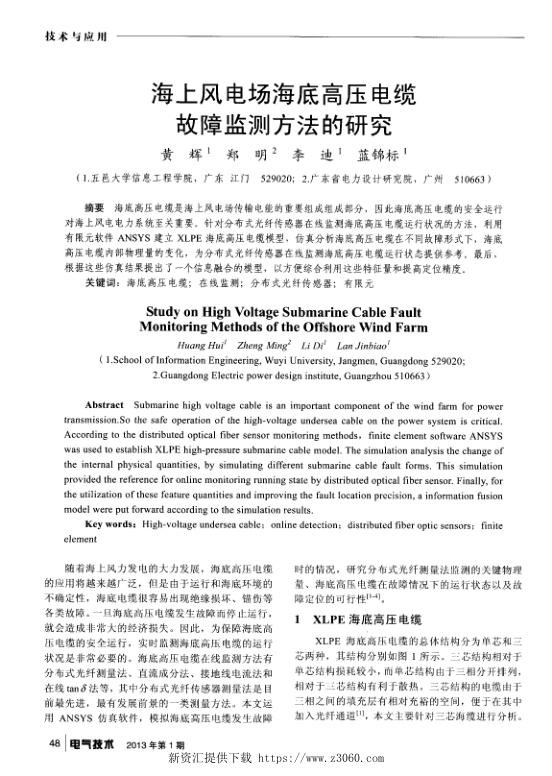 海上风电场海底高压电缆故障监测方法的研究.jpg