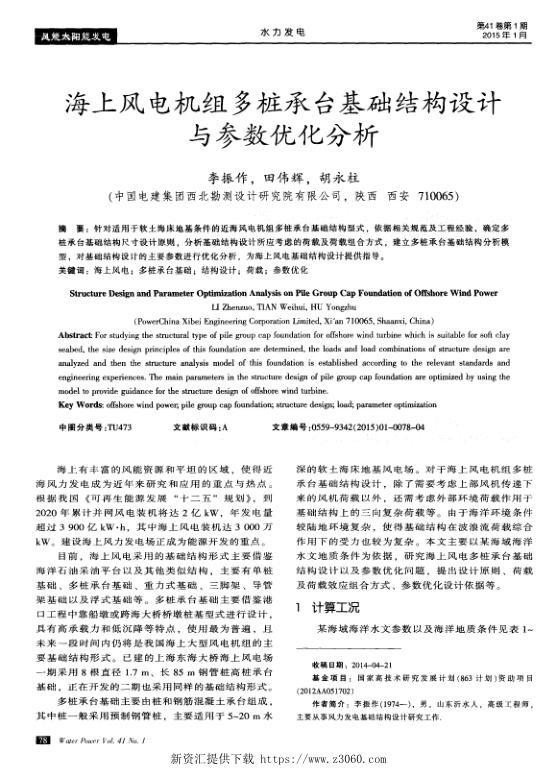 海上风电机组多桩承台基础结构设计与参数优化分析.jpg