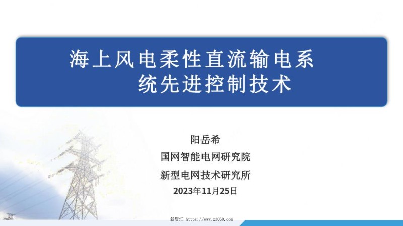 海上风电柔性直流输电系统先进控制技术.jpg