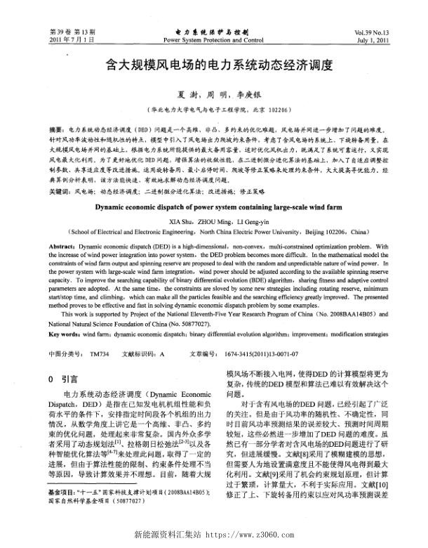 含大规模风电场的电力系统动态经济调度.jpg