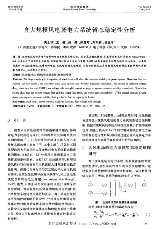 含大规模风电场电力系统暂态稳定性分析.jpg