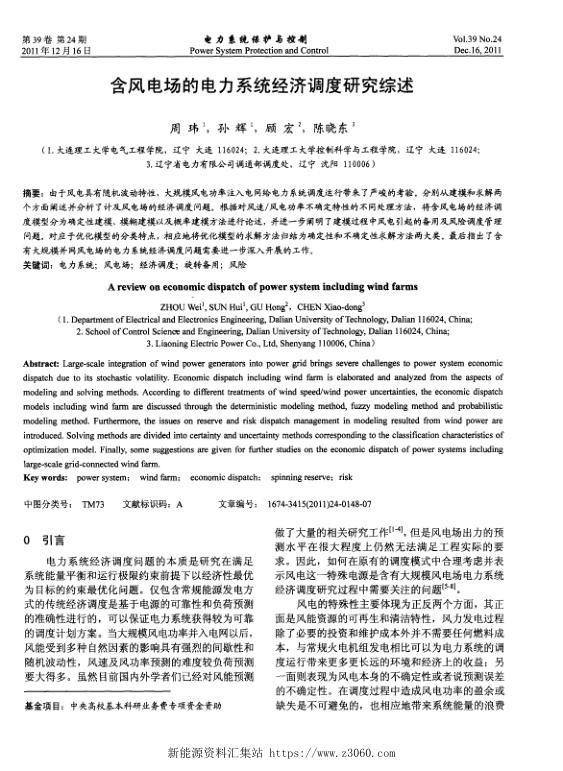 含风电场的电力系统经济调度研究综述.jpg
