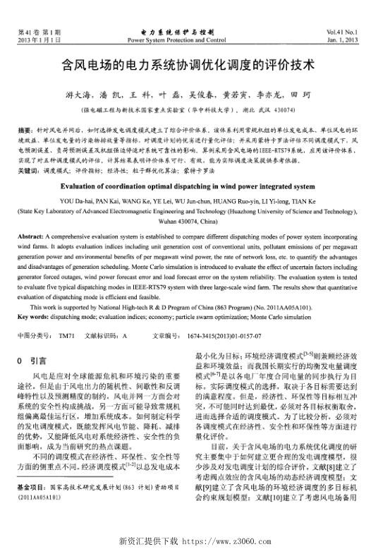 含风电场的电力系统协调优化调度的评价技术.jpg