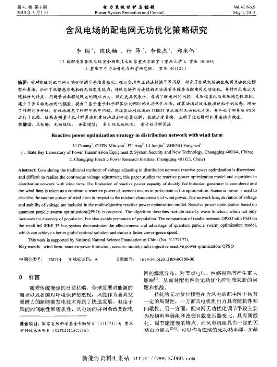 含风电场的配电网无功优化策略研究.jpg