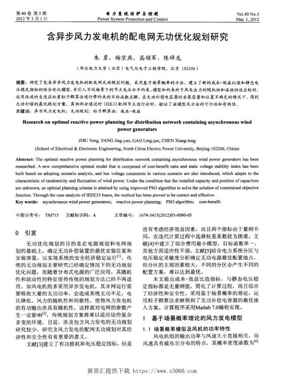 含异步风力发电机的配电网无功优化规划研究.jpg