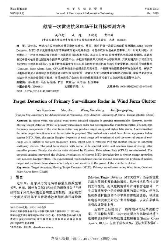 航管一次雷达抗风电场干扰目标检测方法.jpg