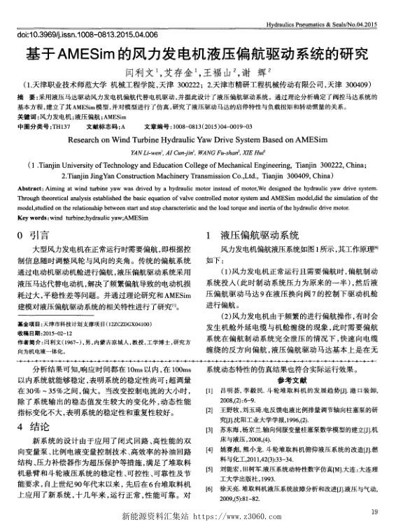 基于AMESim的风力发电机液压偏航驱动系统的研究.jpg