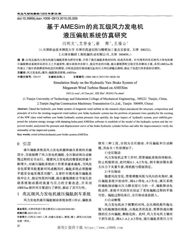 基于AMESim的兆瓦级风力发电机液压偏航系统仿真研究.jpg