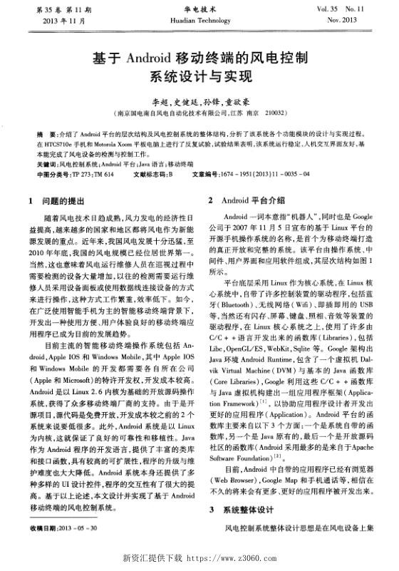 基于Android移动终端的风电控制系统设计与实现.jpg