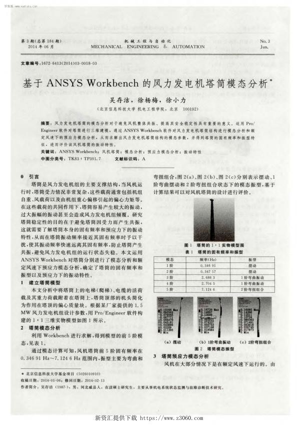 基于ANSYSWorkbench的风力发电机塔筒模态分析.jpg