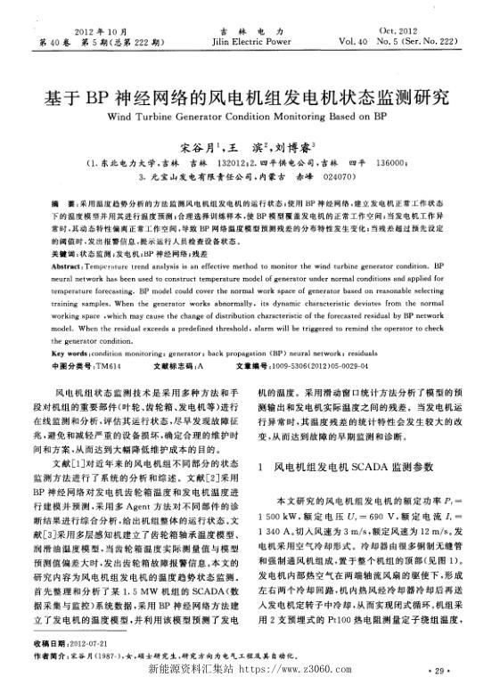 基于BP神经网络的风电机组发电机状态监测研究.jpg