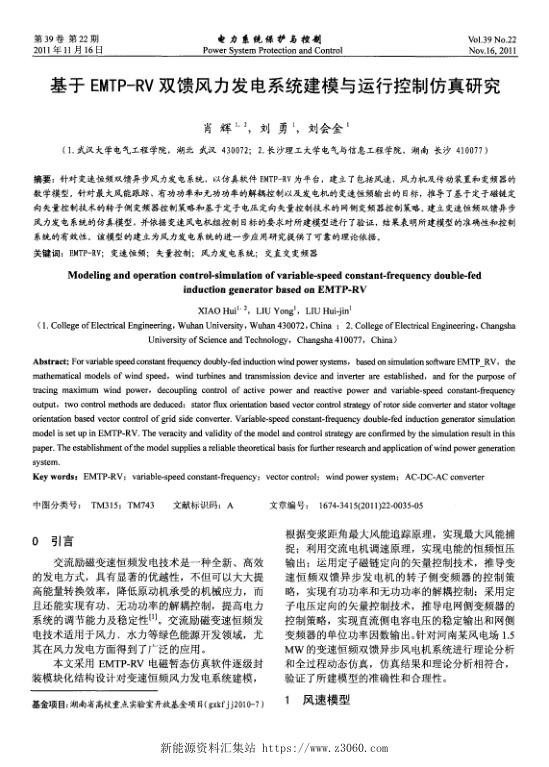 基于EMTP-RV双馈风力发电系统建模与运行控制仿真研究.jpg