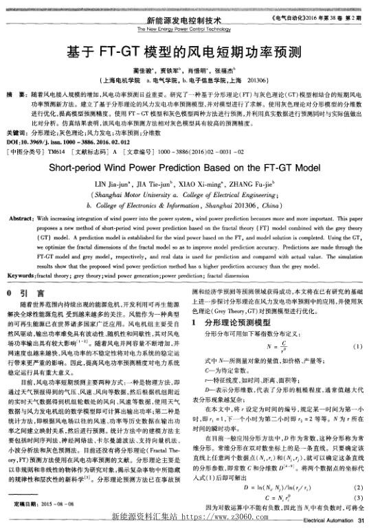 基于FT-GT模型的风电短期功率预测.jpg