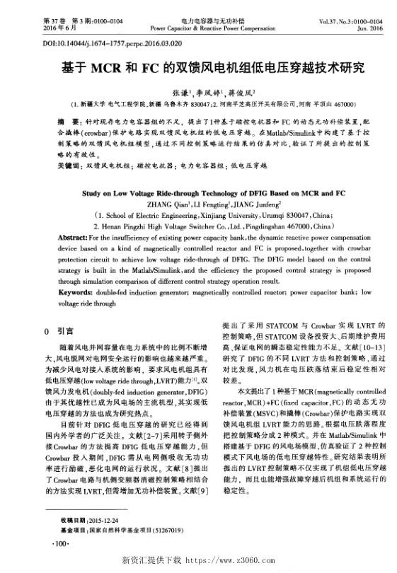 基于MCR和FC的双馈风电机组低电压穿越技术研究.jpg