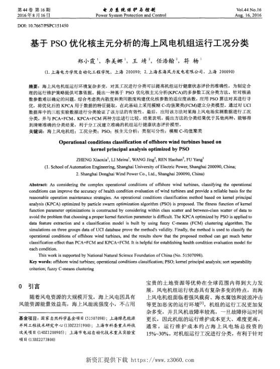 基于PSO优化核主元分析的海上风电机组运行工况分类.jpg