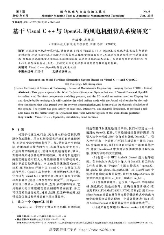 基于VisualC＋＋与OpenGL的风电机组仿真系统研究.jpg