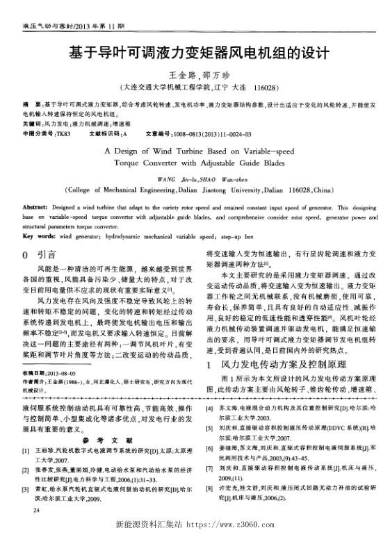 基于导叶可调液力变矩器风电机组的设计.jpg