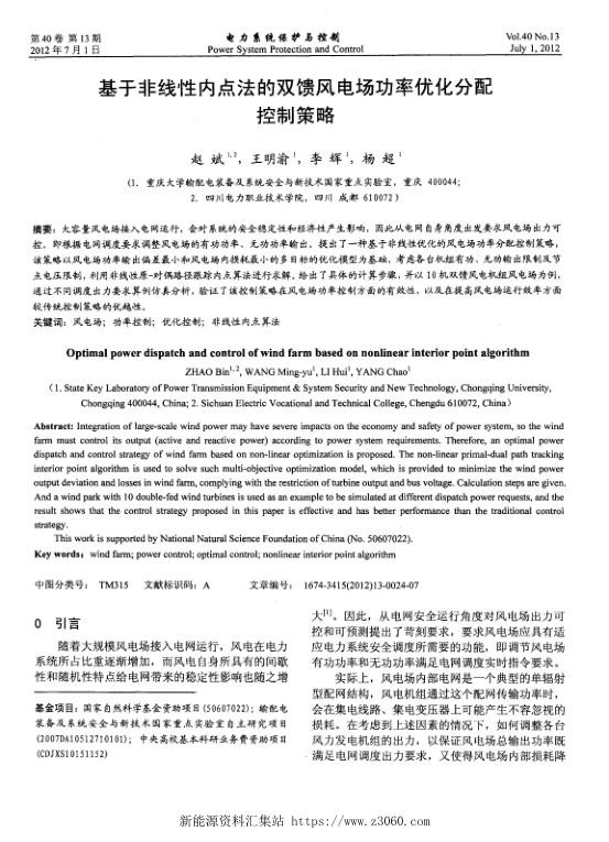 基于非线性内点法的双馈风电场功率优化分配控制策略.jpg