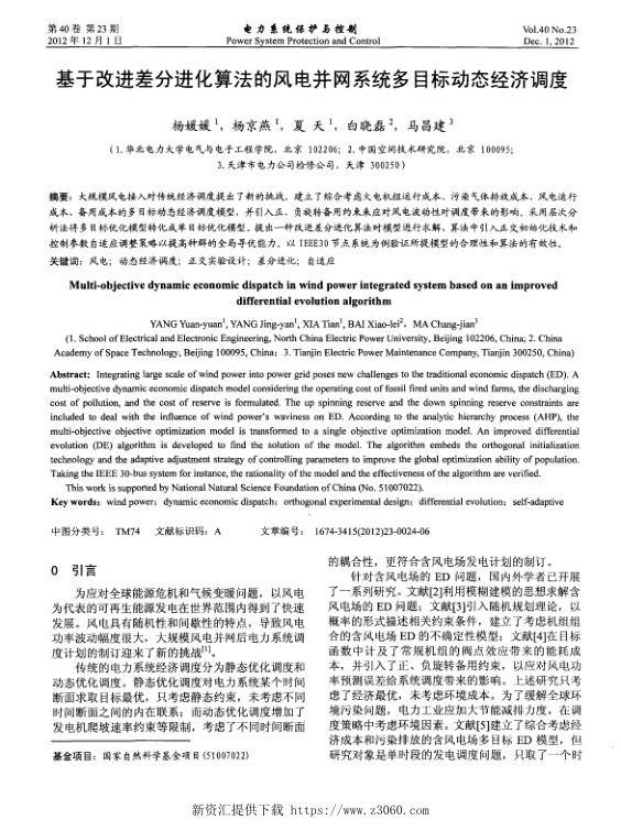 基于改进差分进化算法的风电并网系统多目标动态经济调度.jpg
