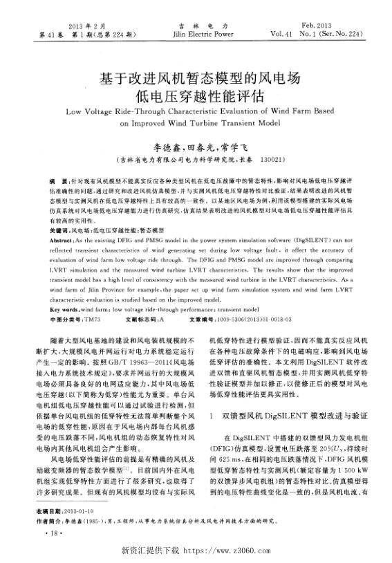 基于改进风机暂态模型的风电场低电压穿越性能评估.jpg