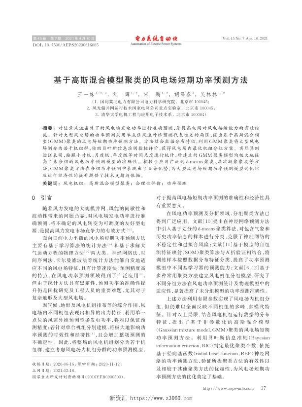 基于高斯混合模型聚类的风电场短期功率预测方法.jpg