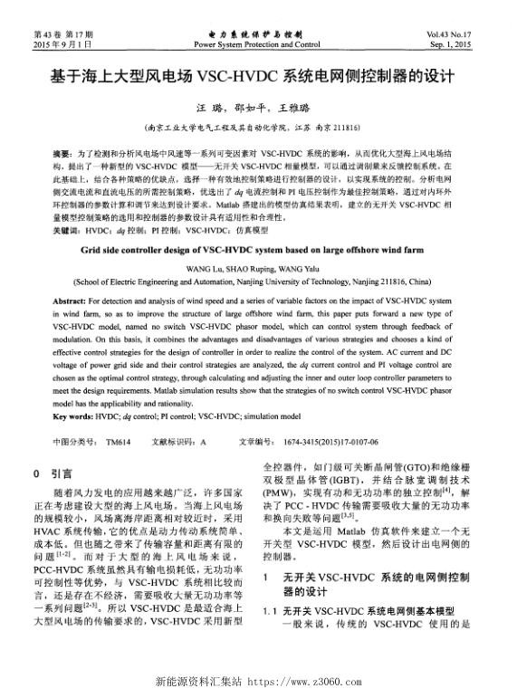 基于海上大型风电场VSC-HVDC系统电网侧控制器的设计.jpg