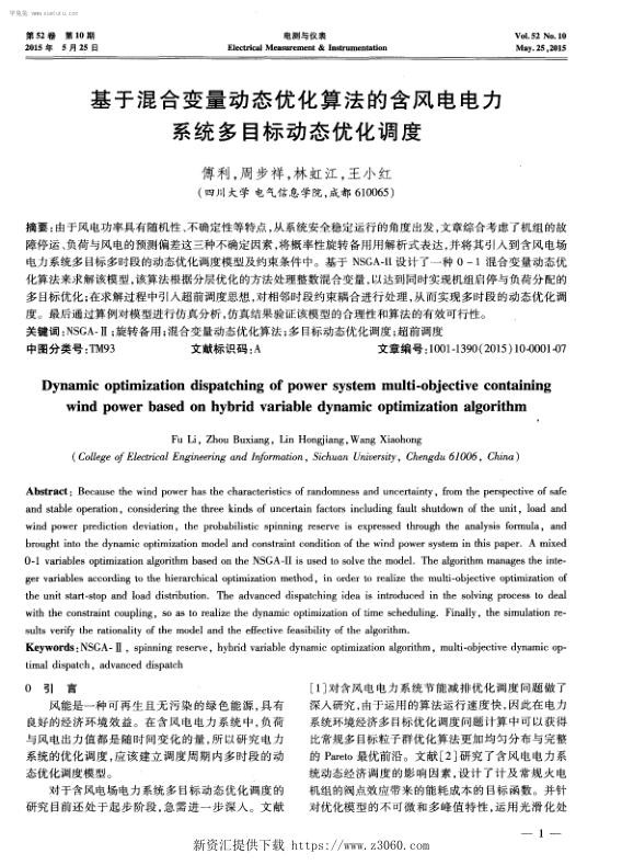 基于混合变量动态优化算法的含风电电力系统多目标动态优化调度-.jpg