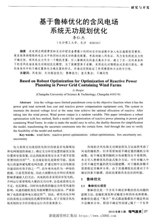 基于鲁棒优化的含风电场系统无功规划优化.jpg