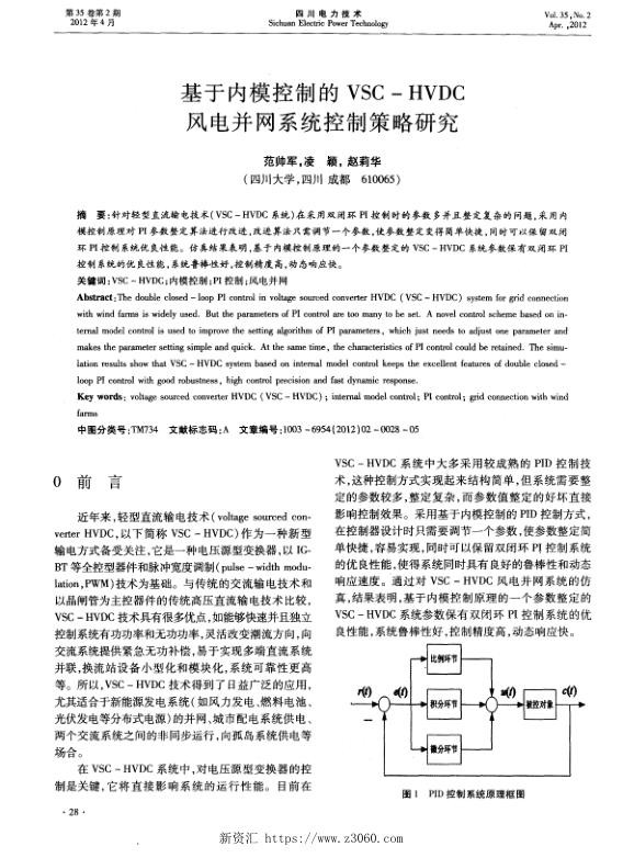 基于内模控制的VSC-HVDC风电并网系统控制策略研究.jpg