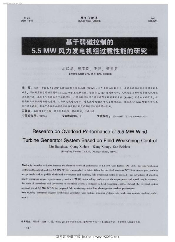 基于弱磁控制的5.5MW风力发电机组过载性能的研究-.jpg