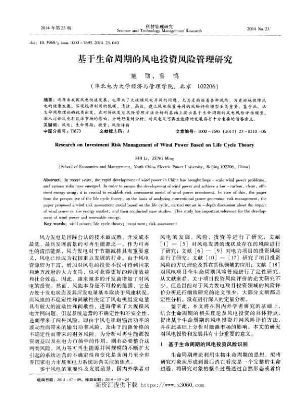 基于生命周期的风电投资风险管理研究.jpg