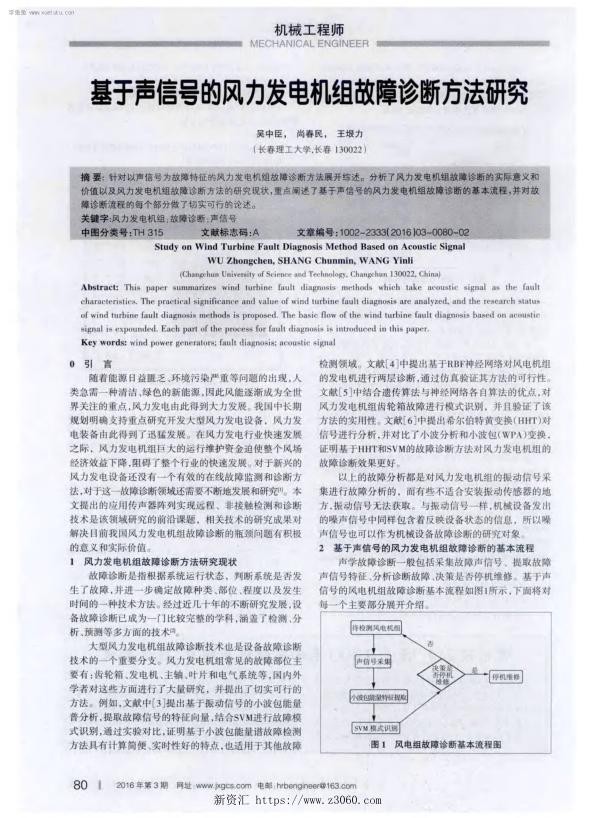 基于声信号的风力发电机组故障诊断方法研究.jpg