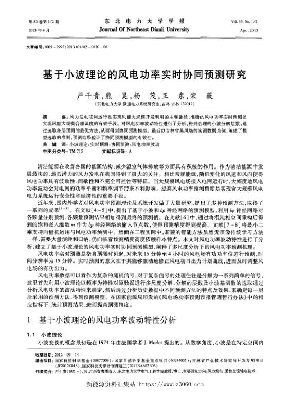 基于小波理论的风电功率实时协同预测研究.jpg