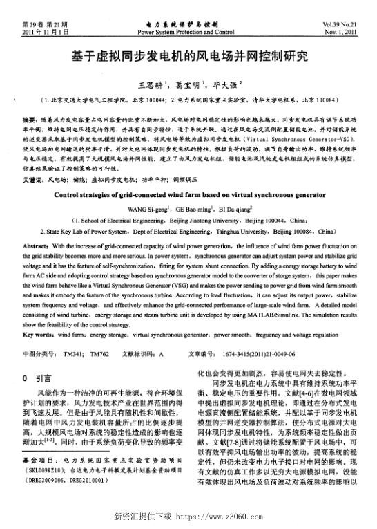 基于虚拟同步发电机的风电场并网控制研究.jpg