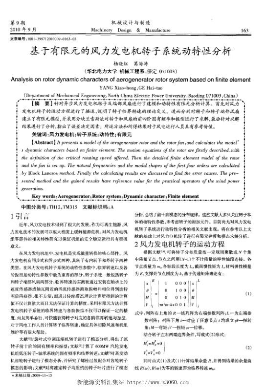 基于有限元的风力发电机转子系统动特性分析.jpg